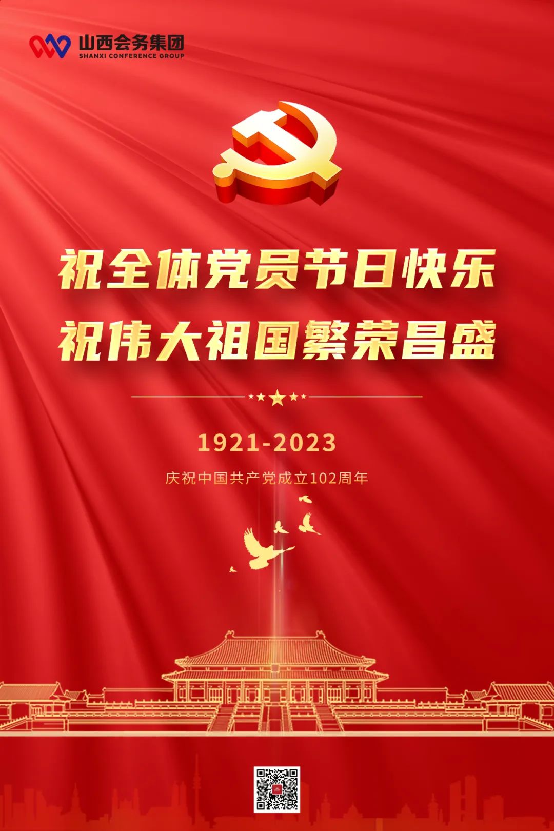 會務(wù)集團祝全體黨員節(jié)日快樂 祝偉大祖國繁榮昌盛